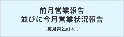 前月営業報告並びに今月営業状況報告（毎月第2木曜日）