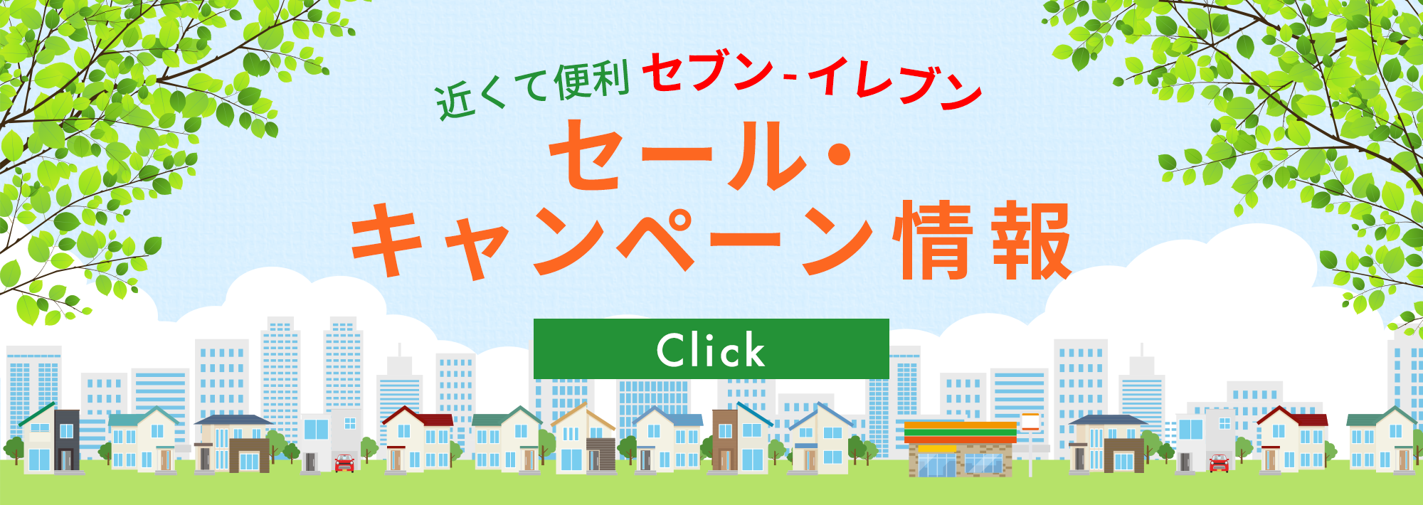 セール・キャンペーン情報