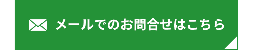 メールでのお問合せはこちら