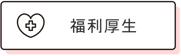 福利厚生
