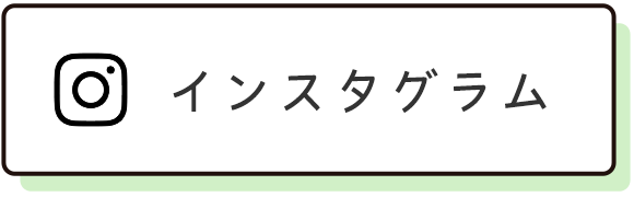 インスタグラム