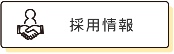採用情報