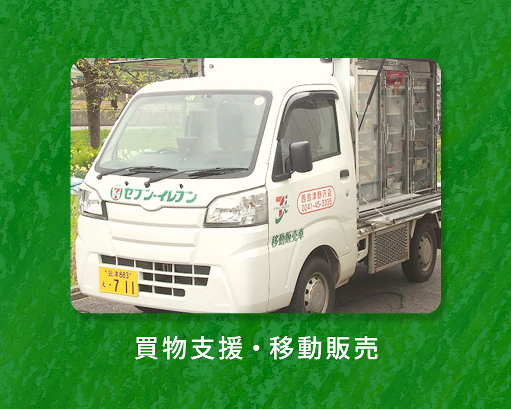 買物支援・移動販売
