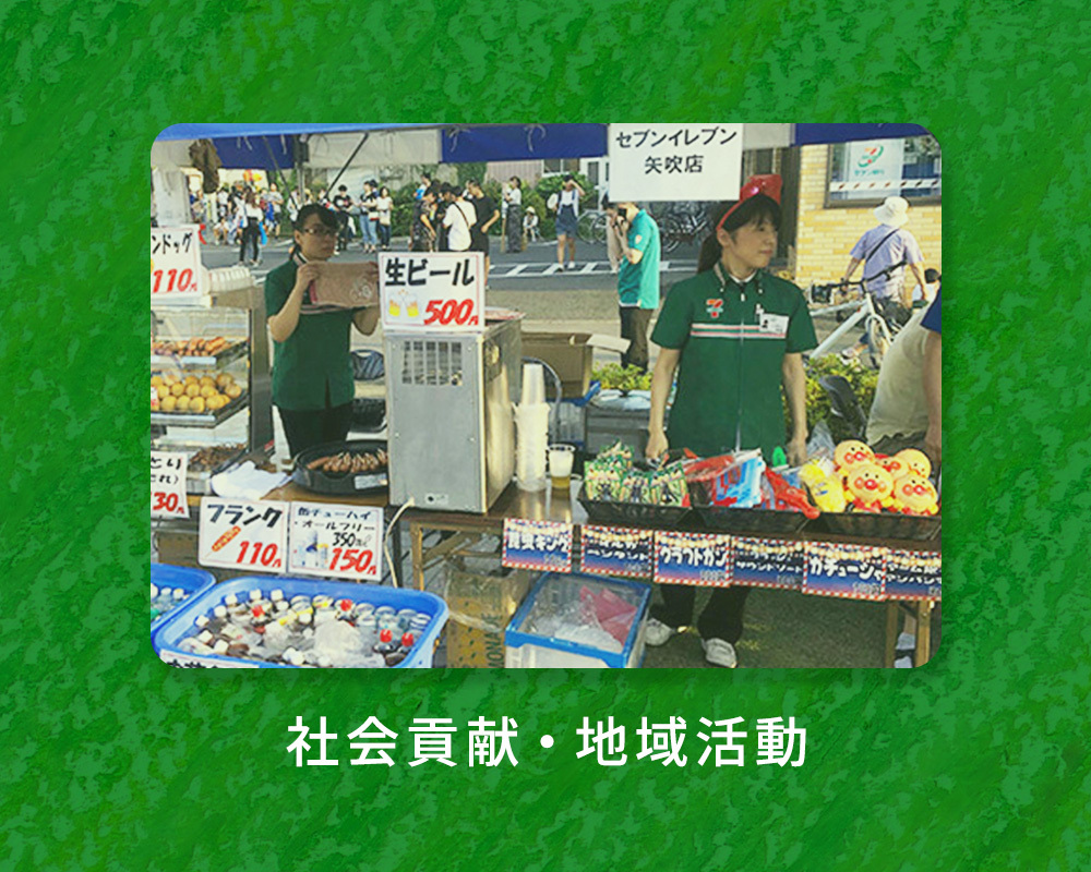 社会貢献・地域活動